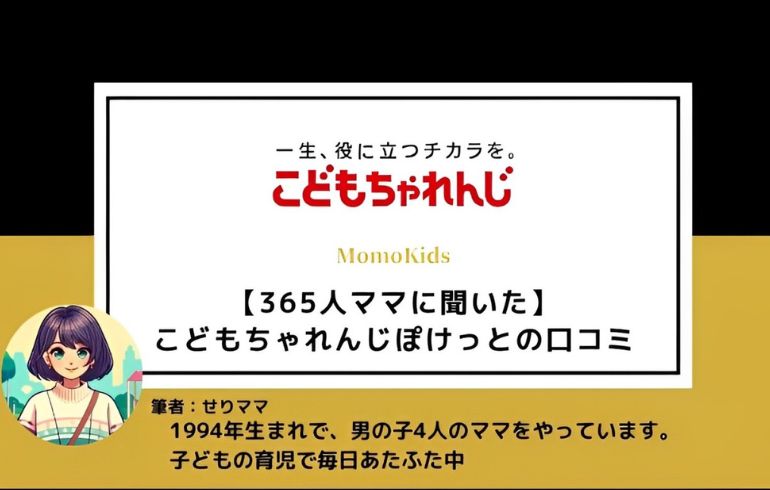 【365人ママに聞いた】こどもちゃれんじぽけっとの口コミと高評価の理由を徹底解説