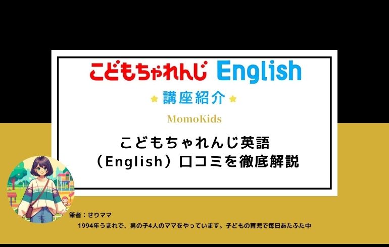 【2024年4月】こどもちゃれんじ英語（English）口コミを徹底解説