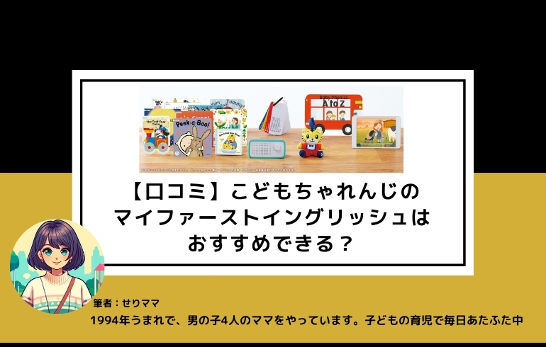 【口コミ】こどもちゃれんじのマイファーストイングリッシュはおすすめできる？