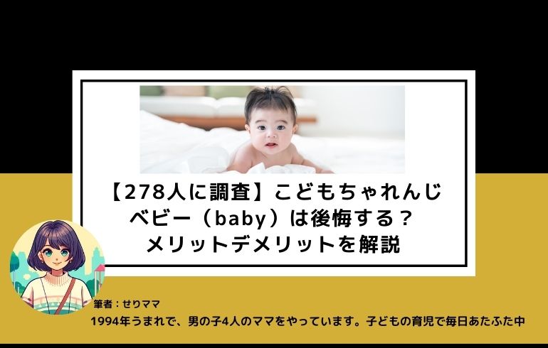 【278人に調査】こどもちゃれんじベビー（baby）は後悔する？メリットデメリットを解説