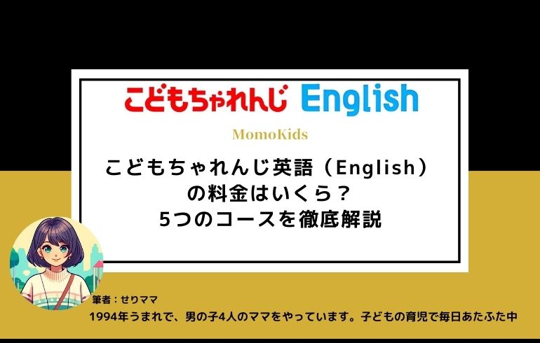 【2024年4月】こどもちゃれんじ英語（English）の料金はいくら？5つのコースを徹底解説